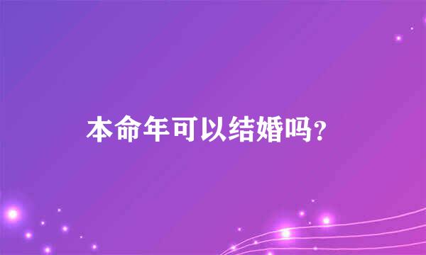 本命年可以结婚吗？