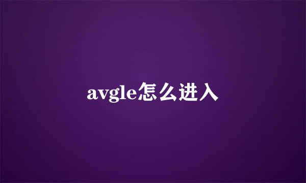 avgle怎么进入