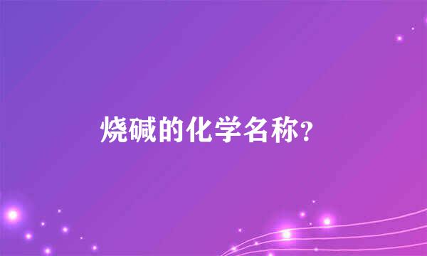 烧碱的化学名称？