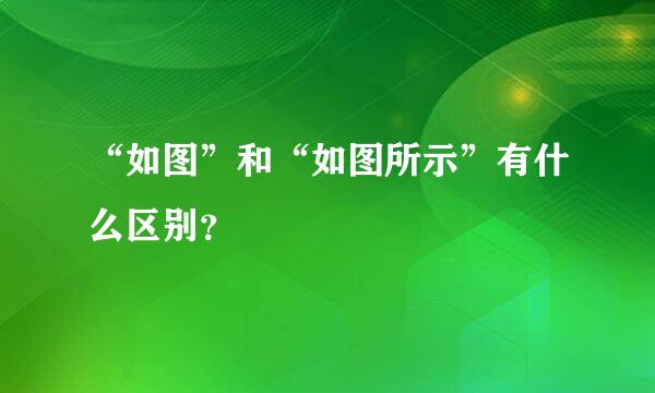 “如图”和“如图所示”有什么区别？