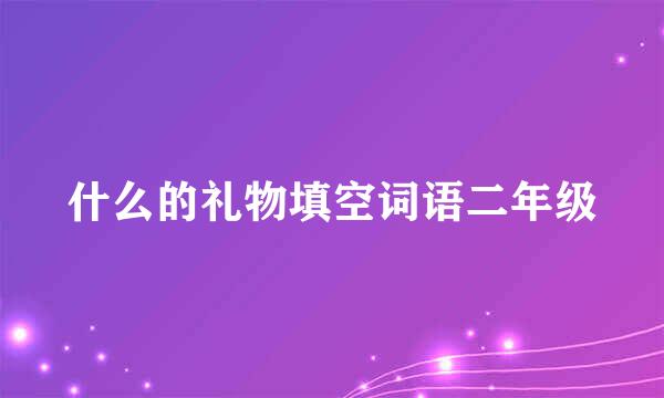 什么的礼物填空词语二年级