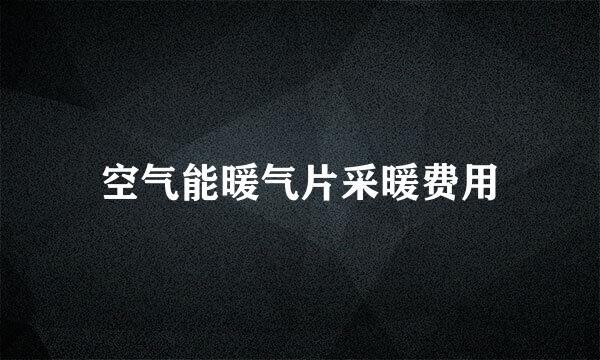 空气能暖气片采暖费用