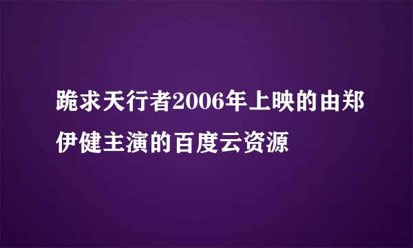 跪求天行者2006年上映的由郑伊健主演的百度云资源