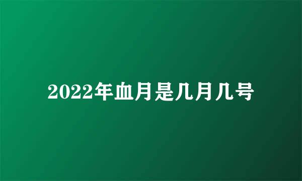 2022年血月是几月几号