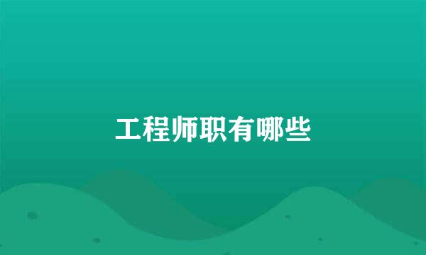 工程师职有哪些