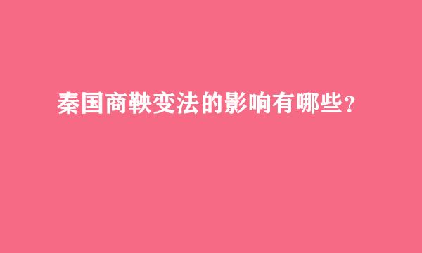 秦国商鞅变法的影响有哪些？