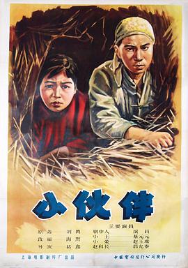 跪求分享小伙伴(1956)年上映的由蔡元元和赵玉嵘等主演的百度网盘资源链接