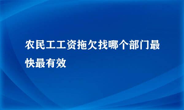 农民工工资拖欠找哪个部门最快最有效