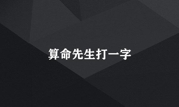 算命先生打一字