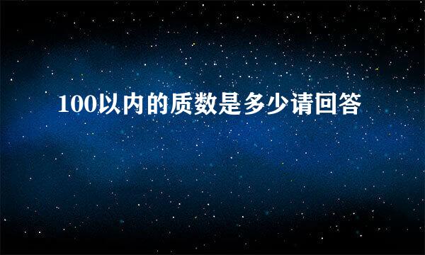 100以内的质数是多少请回答