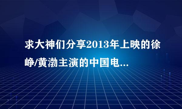 求大神们分享2013年上映的徐峥/黄渤主演的中国电影《无人区》免费的百度网盘链接