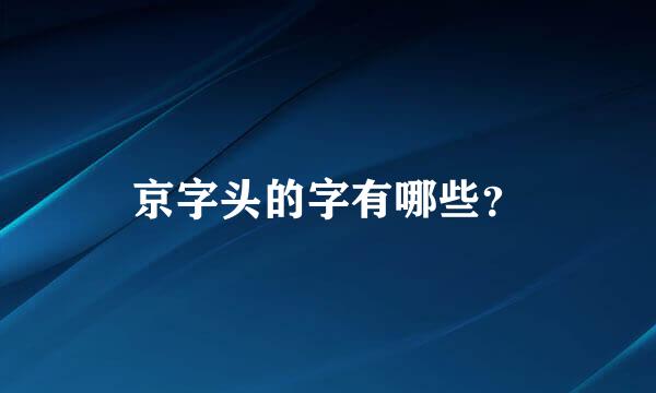 京字头的字有哪些？