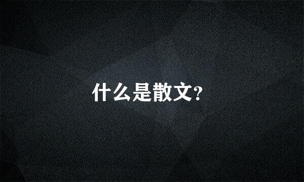 什么是散文？