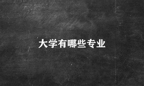 大学有哪些专业