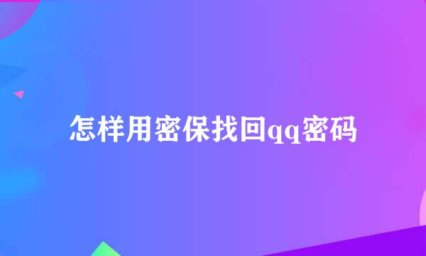 怎样用密保找回qq密码