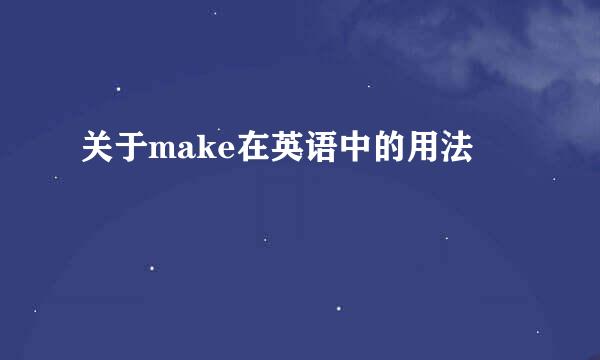 关于make在英语中的用法