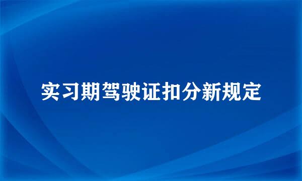 实习期驾驶证扣分新规定