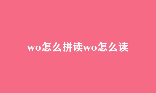 wo怎么拼读wo怎么读