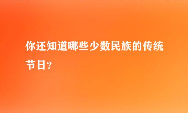 你还知道哪些少数民族的传统节日？