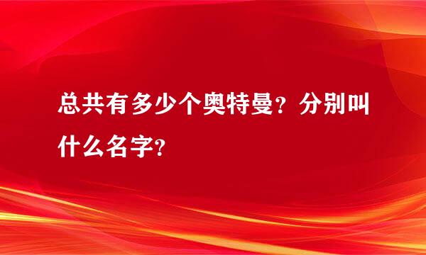 总共有多少个奥特曼？分别叫什么名字？