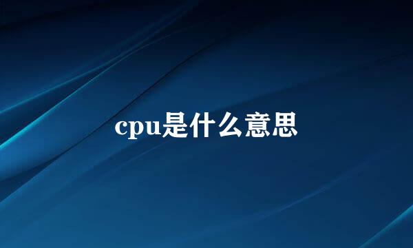 cpu是什么意思