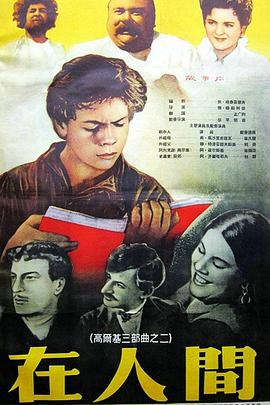 《在人间(1939)》免费在线观看完整版高清,求百度网盘资源