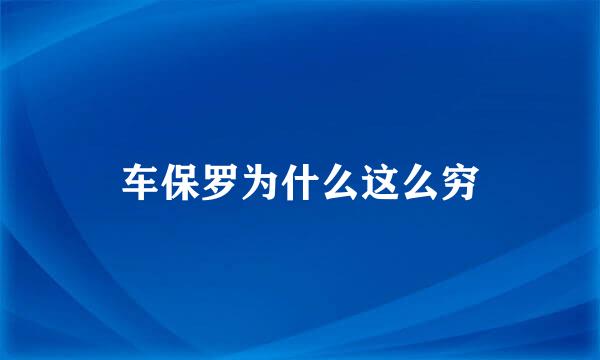 车保罗为什么这么穷