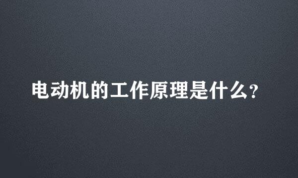 电动机的工作原理是什么？