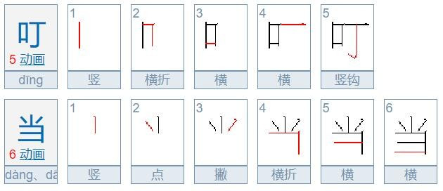 叮当的当有没有口字旁?