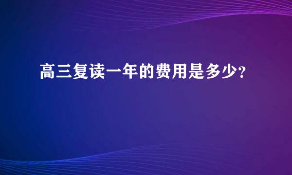 高三复读一年的费用是多少？