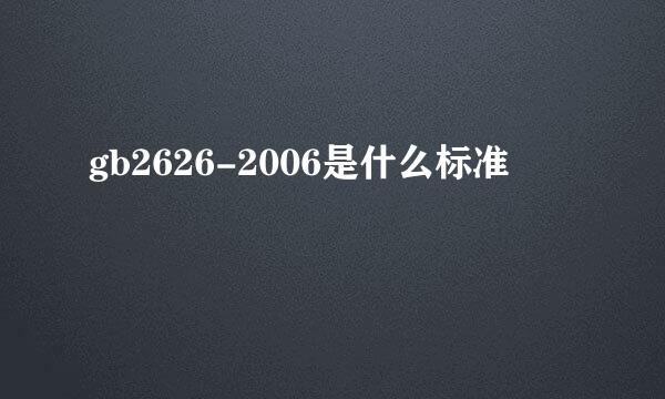 gb2626-2006是什么标准