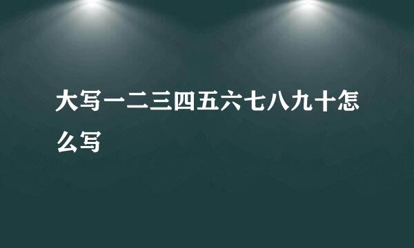 大写一二三四五六七八九十怎么写