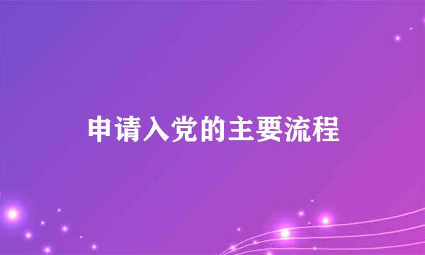 申请入党的主要流程