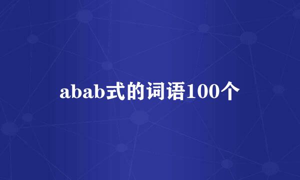 abab式的词语100个