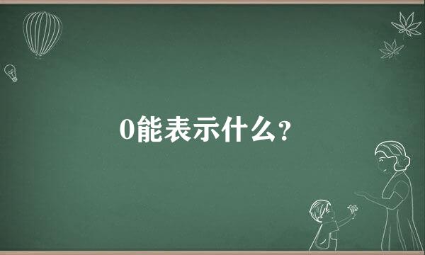 0能表示什么？