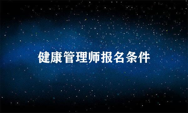 健康管理师报名条件