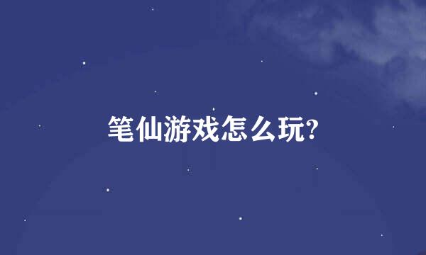 笔仙游戏怎么玩?