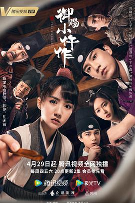 在线求御赐小仵作(2021)主演苏晓彤，王子奇的高清视频免费观看资源分享一下