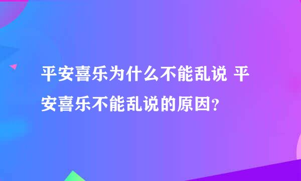 平安喜乐为什么不能乱说 平安喜乐不能乱说的原因？