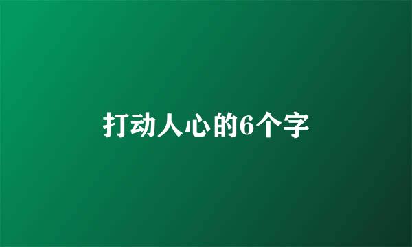 打动人心的6个字