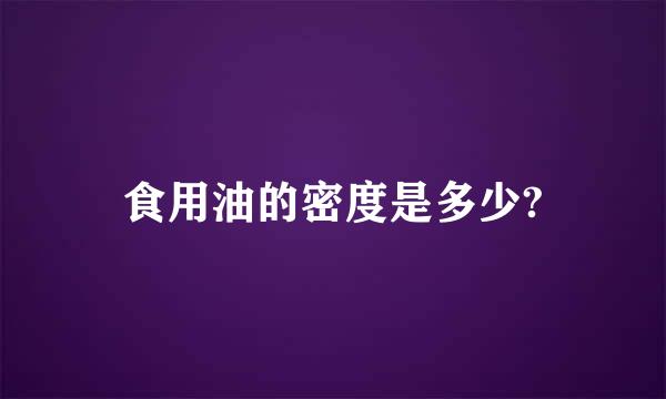 食用油的密度是多少?