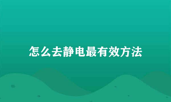 怎么去静电最有效方法