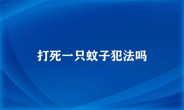 打死一只蚊子犯法吗