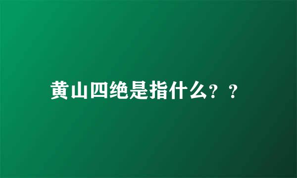 黄山四绝是指什么？？