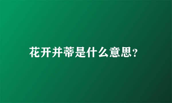 花开并蒂是什么意思？