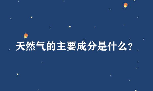 天然气的主要成分是什么？