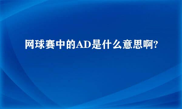 网球赛中的AD是什么意思啊?