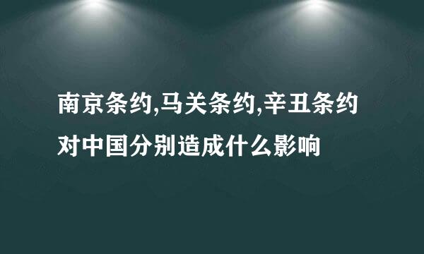 南京条约,马关条约,辛丑条约对中国分别造成什么影响