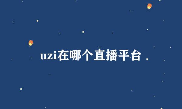 uzi在哪个直播平台