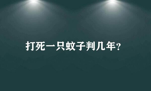 打死一只蚊子判几年？